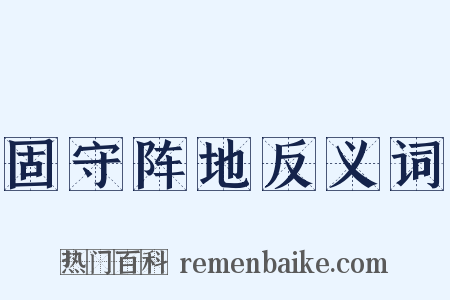 固守阵地反义词是什么意思的图片
